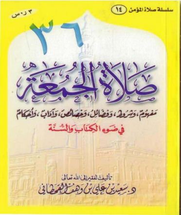 صلاة الجمعة في ضوء الكتاب والسنة